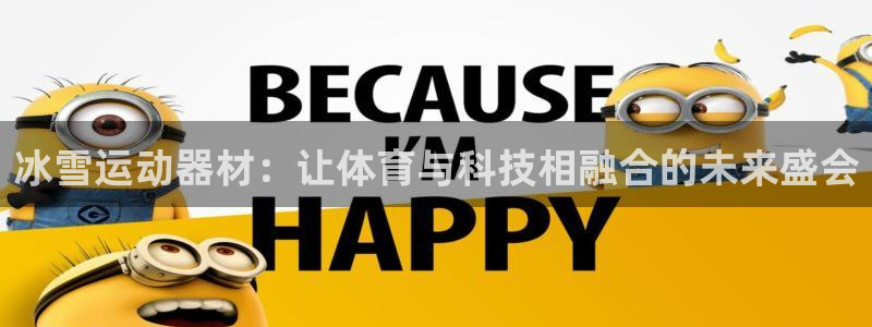 球客岛官网下载招商电话是多少：冰雪运动器材：让体育与