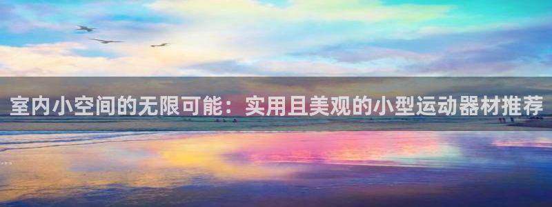 球客岛官方正版app娱乐平台：室内小空间的无限可能：