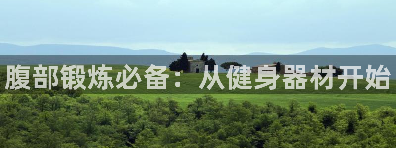 球客岛官网下载招商电话号码查询是多少：腹部锻炼必备：
