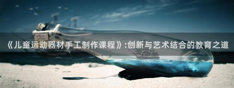 球客岛官网下载平台注册要钱吗：《儿童运动器材手工制作