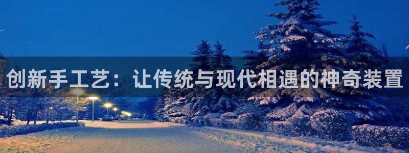 球客岛官方正版app科技