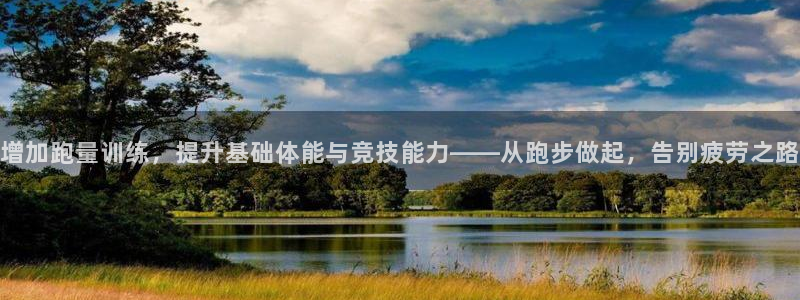 皇冠277体育：增加跑量训练，提升基础体能与竞技能力——从跑步做起，告别疲劳之路