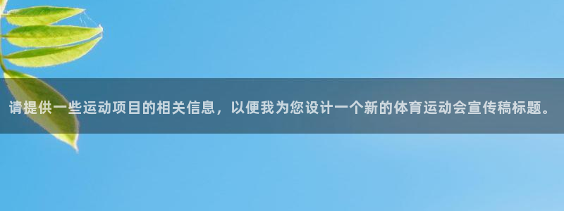 77体育官网：请提供一些运动项目的相关信息，以便我为您设计一个新的体育运动会宣传稿标题。