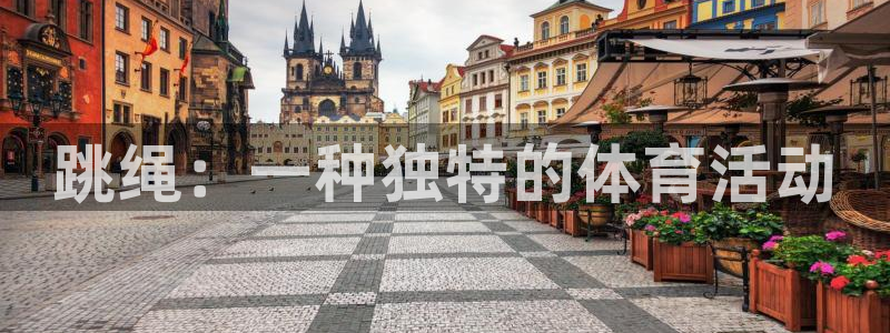 77体育官网：跳绳：一种独特的体育活动