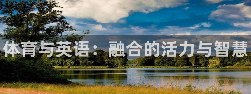 77体育app下载官网：体育与英语：融合的活力与智慧