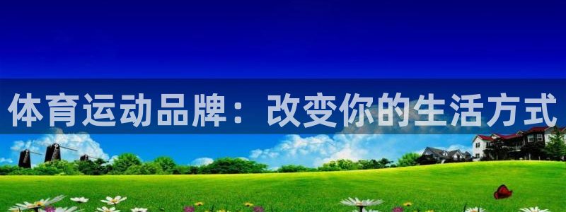 77体育：体育运动品牌：改变你的生活方式