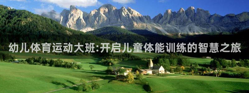 77体育官网：幼儿体育运动大班:开启儿童体能训练的智慧之旅