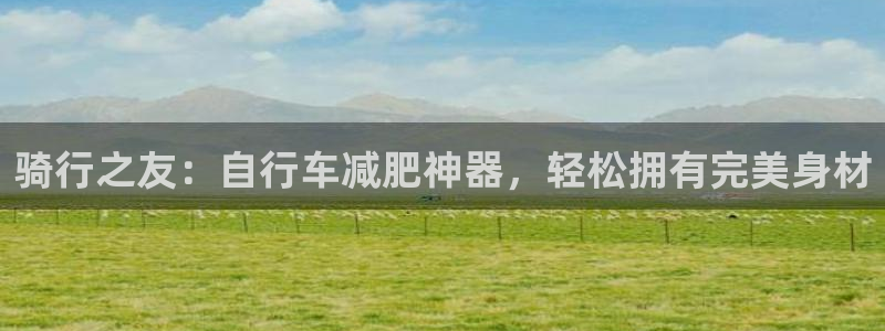 球客岛官方正版app集团logo：骑行之友：自行车减肥神器，